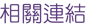 相親推薦-找交友婚友社-聯誼與婚友聯誼會